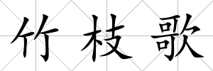 竹枝歌