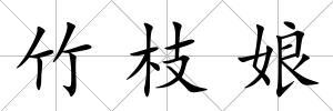 竹枝娘