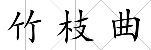 竹枝曲