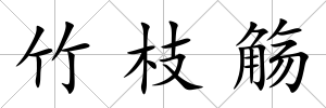 竹枝觴