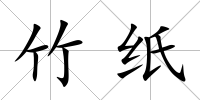 竹紙