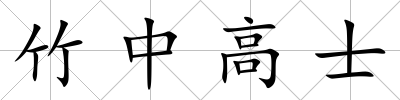 竹中高士