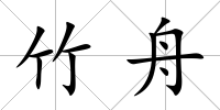 竹舟