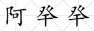阿癷癷