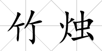 竹燭