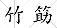 竹筯