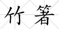 竹箸