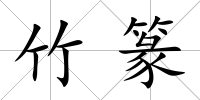 竹篆