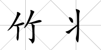 竹丬