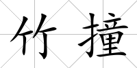 竹撞