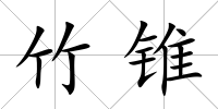 竹錐