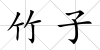 竹子