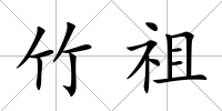 竹祖