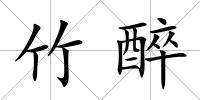 竹醉