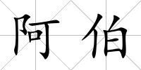 阿伯