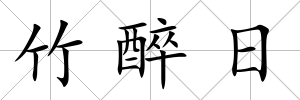 竹醉日