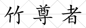 竹尊者