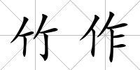 竹作
