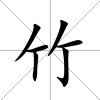 竹
