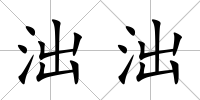泏泏