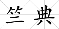 竺典
