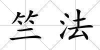 竺法