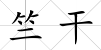 竺干