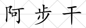 阿步干