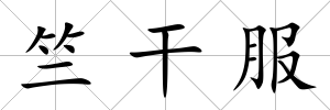 竺干服