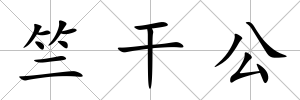 竺干公