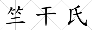竺干氏