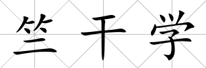 竺干學