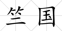 竺國