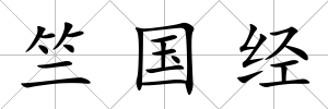 竺國經