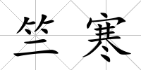 竺寒
