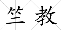 竺教