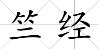 竺經