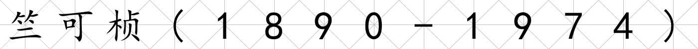 竺可楨(1890-1974)