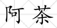 阿茶