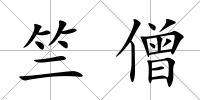 竺僧