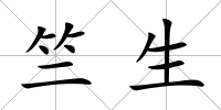 竺生