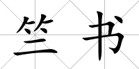 竺書