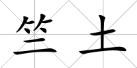 竺土