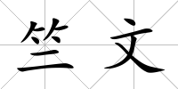 竺文