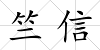 竺信