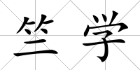 竺學