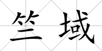 竺域