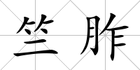 竺胙