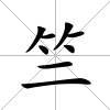 竺