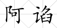 阿諂